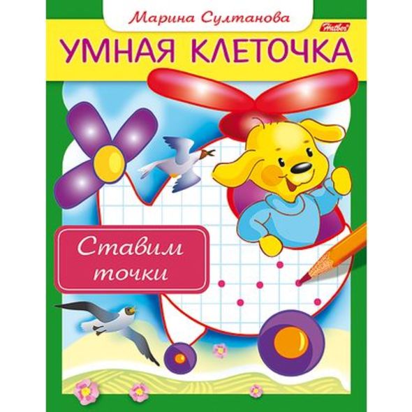 Книжка 8л А5ф цветной блок на скобе Умная клеточка-Ставим точки- , 